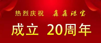 最后一天！鑫鑫珠寶二十周年店慶感恩鉅惠，共慶輝煌時刻